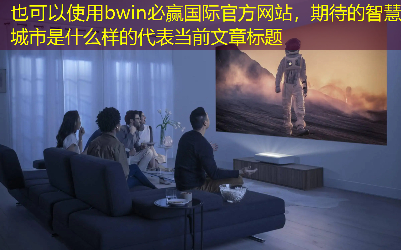 bwin必赢国际官方网站,期待的智慧城市是什么样的 bwin必赢国际官方网站,期待的智慧城市是什么样的