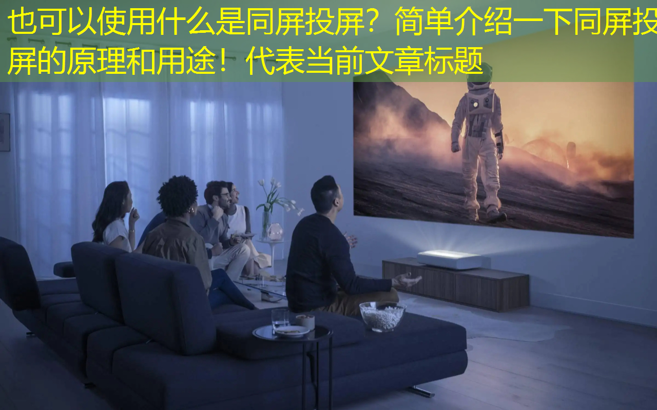 什么是同屏投屏?简单介绍一下同屏投屏的原理和用途! 什么是同屏投屏?简单介绍一下同屏投屏的原理和用途!