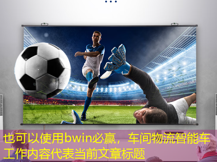 bwin必赢,车间物流智能车工作内容 bwin必赢,车间物流智能车工作内容