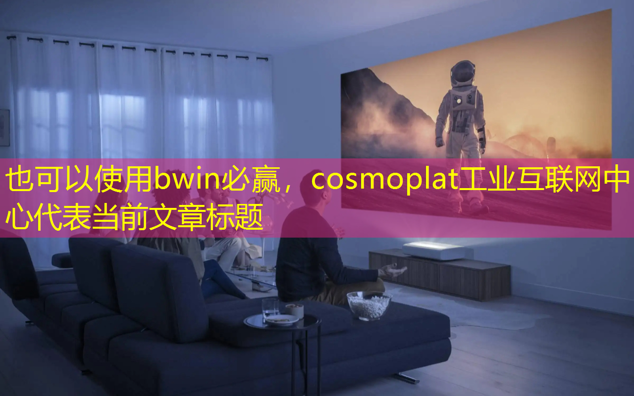bwin必赢,cosmoplat工业互联网中心 bwin必赢,cosmoplat工业互联网中心