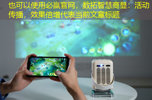 必赢官网,数拓智慧商显:活动传播,效果倍增 必赢官网,数拓智慧商显:活动传播,效果倍增