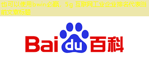 bwin必赢,5g 互联网工业企业排名 bwin必赢,5g 互联网工业企业排名