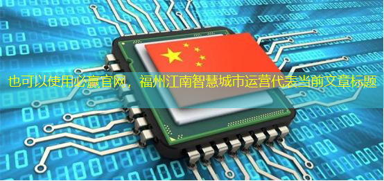必赢官网,福州江南智慧城市运营 必赢官网,福州江南智慧城市运营