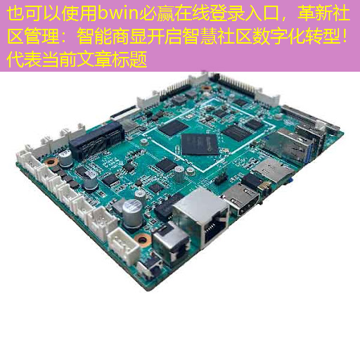 bwin必赢在线登录入口，革新社区管理：智能商显开启智慧社区数字化转型！