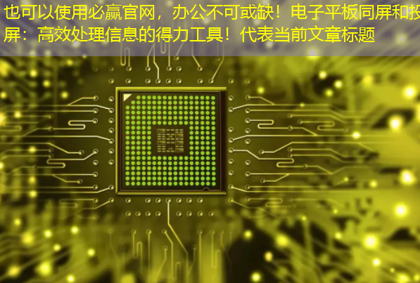 必赢官网,办公不可或缺!电子平板同屏和投屏:高效处理信息的得力工具! 必赢官网,办公不可或缺!电子平板同屏和投屏:高效处理信息的得力工具!