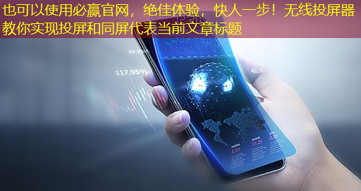 必赢官网,绝佳体验,快人一步!无线投屏器教你实现投屏和同屏 必赢官网,绝佳体验,快人一步!无线投屏器教你实现投屏和同屏