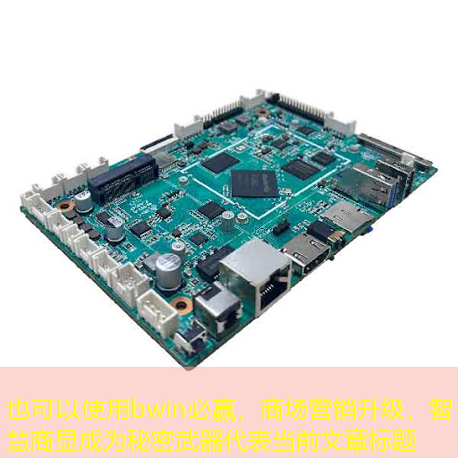 bwin必赢,商场营销升级,智慧商显成为秘密武器 bwin必赢,商场营销升级,智慧商显成为秘密武器