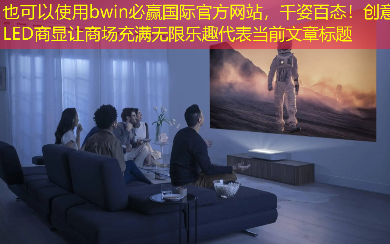 bwin必赢国际官方网站,千姿百态!创意LED商显让商场充满无限乐趣 bwin必赢国际官方网站,千姿百态!创意LED商显让商场充满无限乐趣