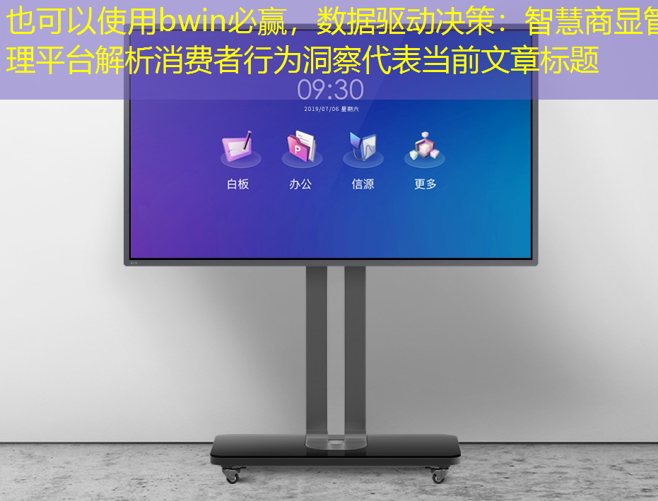 bwin必赢，数据驱动决策：智慧商显管理平台解析消费者行为洞察
