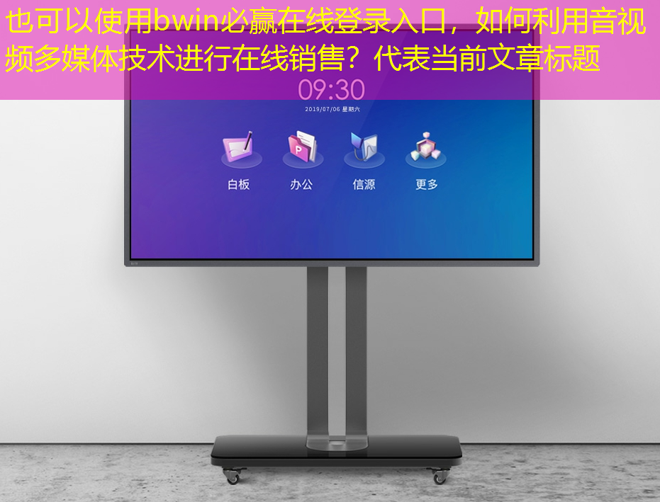bwin必赢在线登录入口，如何利用音视频多媒体技术进行在线销售？