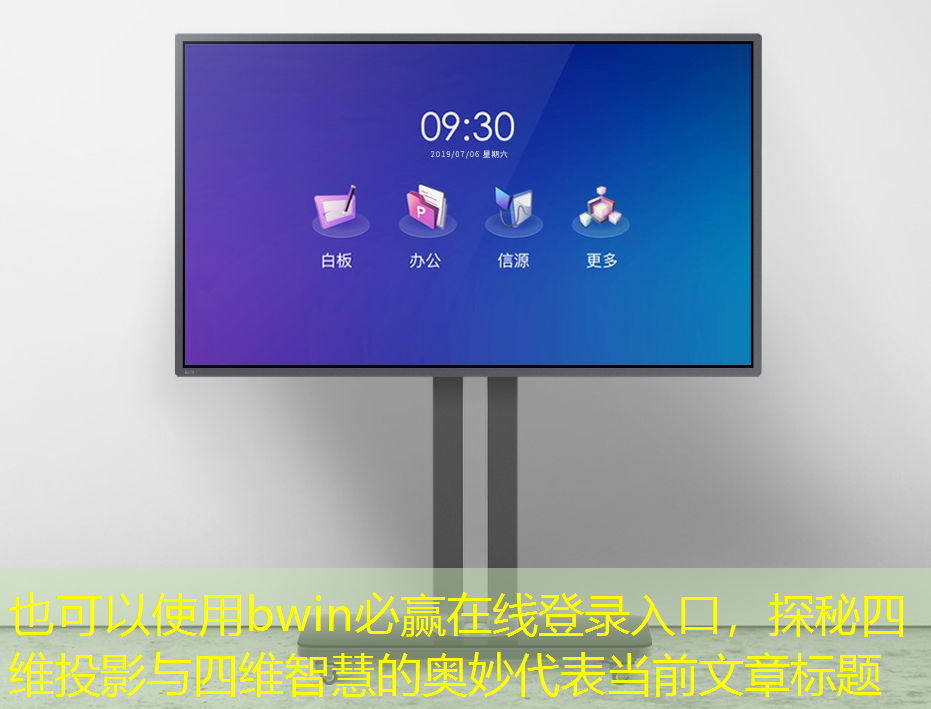 bwin必赢在线登录入口，探秘四维投影与四维智慧的奥妙