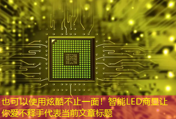 炫酷不止一面!智能LED商显让你爱不释手 炫酷不止一面!智能LED商显让你爱不释手