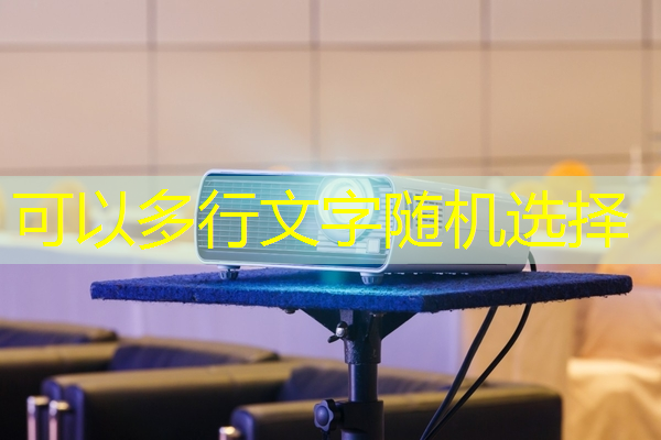 进入科技时代:未来智慧投影仪用途大揭秘! 进入科技时代:未来智慧投影仪用途大揭秘!