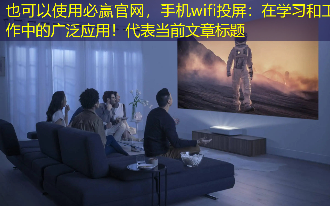 必赢官网,手机wifi投屏:在学习和工作中的广泛应用! 必赢官网,手机wifi投屏:在学习和工作中的广泛应用!