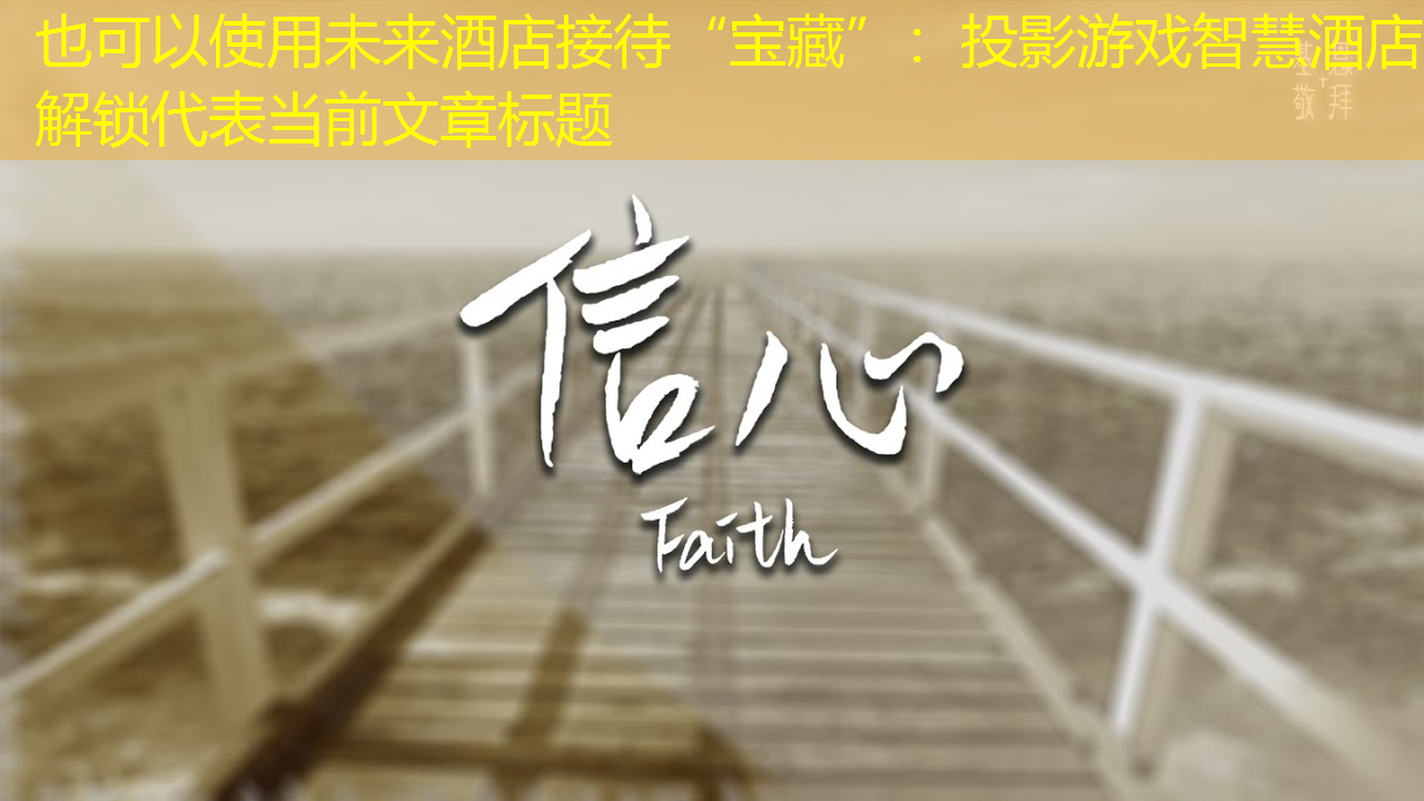 未来酒店接待“宝藏”:投影游戏智慧酒店解锁 未来酒店接待“宝藏”:投影游戏智慧酒店解锁