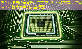 必赢官网，智慧商显行业蓬勃发展背后的技术革新