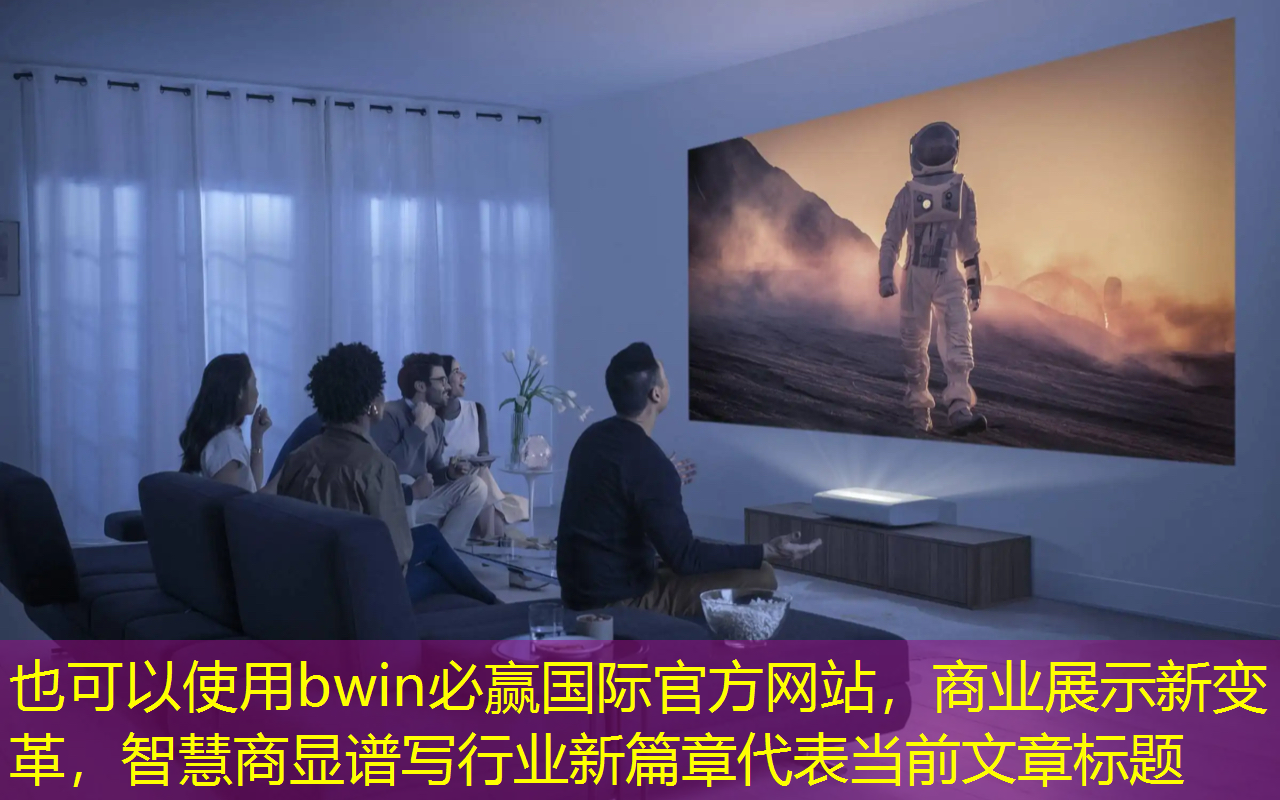 bwin必赢国际官方网站,商业展示新变革,智慧商显谱写行业新篇章 bwin必赢国际官方网站,商业展示新变革,智慧商显谱写行业新篇章