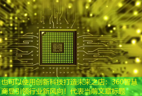 创新科技打造未来之店:360智慧商显引领行业新风向! 创新科技打造未来之店:360智慧商显引领行业新风向!