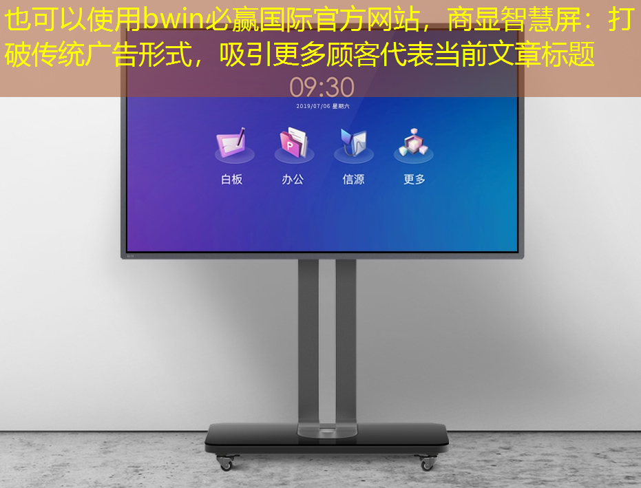 bwin必赢国际官方网站，商显智慧屏：打破传统广告形式，吸引更多顾客