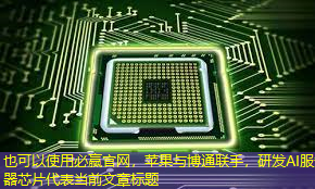 必赢官网，苹果与博通联手，研发AI服务器芯片