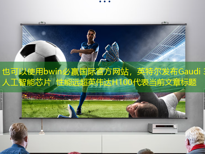 bwin必赢国际官方网站,英特尔发布Gaudi 3人工智能芯片 性能远超英伟达H100 bwin必赢国际官方网站,英特尔发布Gaudi 3人工智能芯片 性能远超英伟达H100