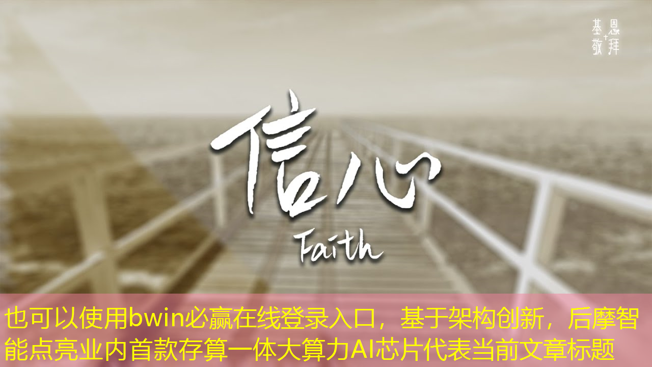 bwin必赢在线登录入口,基于架构创新,后摩智能点亮业内首款存算一体大算力AI芯片 bwin必赢在线登录入口,基于架构创新,后摩智能点亮业内首款存算一体大算力AI芯片