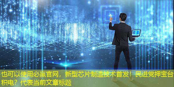 必赢官网,新型芯片制造技术首发!民进党押宝台积电? 必赢官网,新型芯片制造技术首发!民进党押宝台积电?