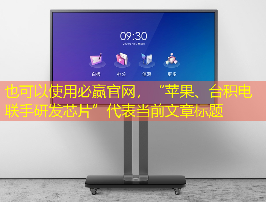 必赢官网,“苹果、台积电联手研发芯片” 必赢官网,“苹果、台积电联手研发芯片”