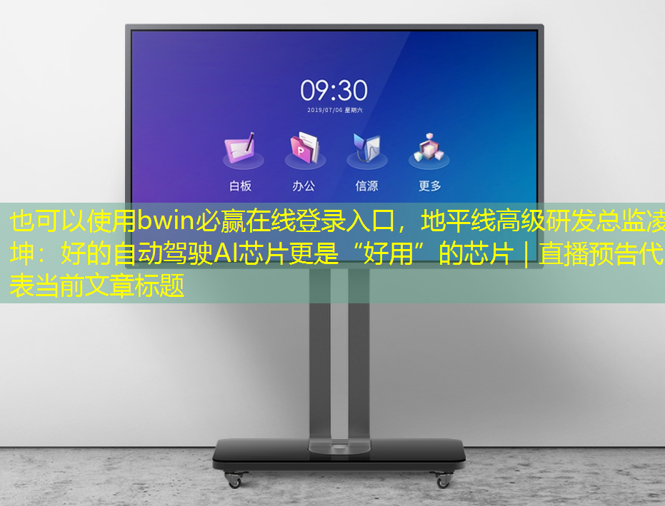bwin必赢在线登录入口,地平线高级研发总监凌坤:好的自动驾驶AI芯片更是“好用”的芯片|直播预告 bwin必赢在线登录入口,地平线高级研发总监凌坤:好的自动驾驶AI芯片更是“好用”的芯片|直播预告