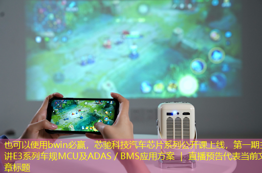 bwin必赢,芯驰科技汽车芯片系列公开课上线,第一期主讲E3系列车规MCU及ADAS/BMS应用方案 | 直播预告 bwin必赢,芯驰科技汽车芯片系列公开课上线,第一期主讲E3系列车规MCU及ADAS/BMS应用方案 | 直播预告