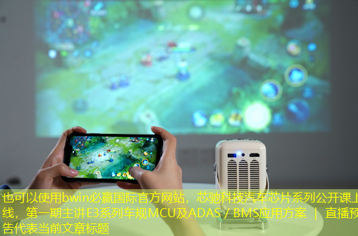 bwin必赢国际官方网站,芯驰科技汽车芯片系列公开课上线,第一期主讲E3系列车规MCU及ADAS/BMS应用方案 | 直播预告 bwin必赢国际官方网站,芯驰科技汽车芯片系列公开课上线,第一期主讲E3系列车规MCU及ADAS/BMS应用方案 | 直播预告