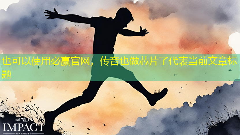 必赢官网,传音也做芯片了 必赢官网,传音也做芯片了