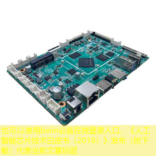 bwin必赢在线登录入口,《人工智能芯片技术白皮书(2018)》发布(附下载) bwin必赢在线登录入口,《人工智能芯片技术白皮书(2018)》发布(附下载)