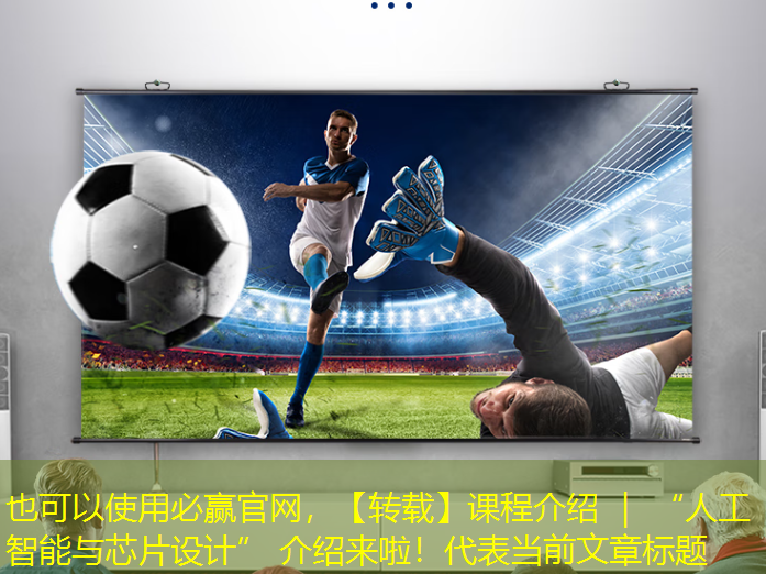 必赢官网,【转载】课程介绍 | “人工智能与芯片设计” 介绍来啦! 必赢官网,【转载】课程介绍 | “人工智能与芯片设计” 介绍来啦!