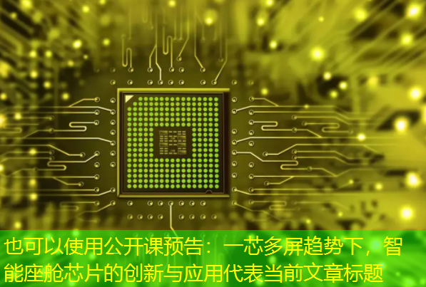 公开课预告:一芯多屏趋势下,智能座舱芯片的创新与应用 公开课预告:一芯多屏趋势下,智能座舱芯片的创新与应用