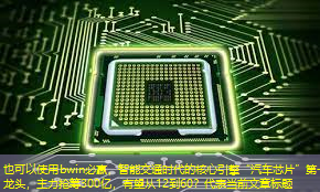 bwin必赢,智能交通时代的核心引擎“汽车芯片”第一龙头,主力抢筹300亿,有望从12到60? bwin必赢,智能交通时代的核心引擎“汽车芯片”第一龙头,主力抢筹300亿,有望从12到60?