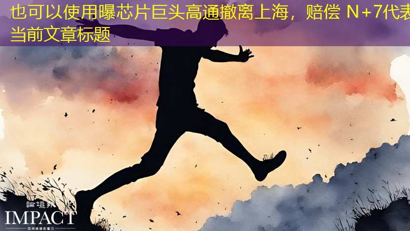 曝芯片巨头高通撤离上海,赔偿 N+7 曝芯片巨头高通撤离上海,赔偿 N+7