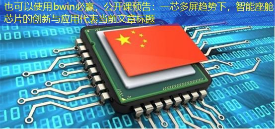 bwin必赢,公开课预告:一芯多屏趋势下,智能座舱芯片的创新与应用 bwin必赢,公开课预告:一芯多屏趋势下,智能座舱芯片的创新与应用