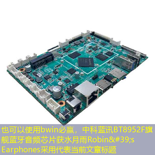bwin必赢,中科蓝讯BT8952F旗舰蓝牙音频芯片获水月雨Robin's Earphones采用 bwin必赢,中科蓝讯BT8952F旗舰蓝牙音频芯片获水月雨Robin's Earphones采用
