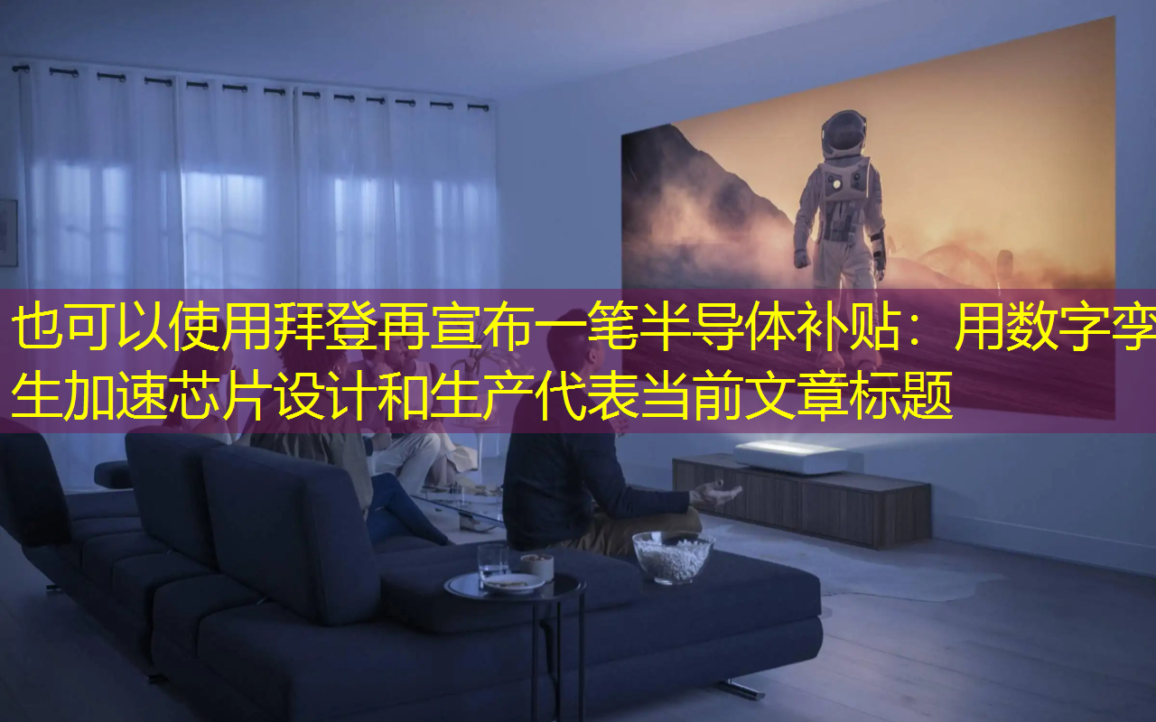 拜登再宣布一笔半导体补贴:用数字孪生加速芯片设计和生产 拜登再宣布一笔半导体补贴:用数字孪生加速芯片设计和生产
