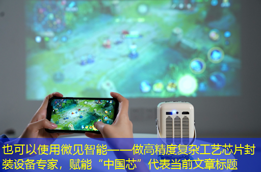 微见智能——做高精度复杂工艺芯片封装设备专家,赋能“中国芯” 微见智能——做高精度复杂工艺芯片封装设备专家,赋能“中国芯”