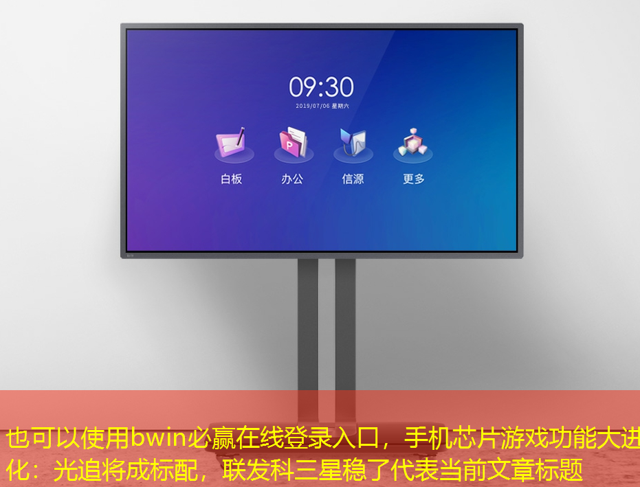 bwin必赢在线登录入口,手机芯片游戏功能大进化:光追将成标配,联发科三星稳了 bwin必赢在线登录入口,手机芯片游戏功能大进化:光追将成标配,联发科三星稳了