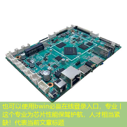 bwin必赢在线登录入口,专业丨这个专业为芯片性能保驾护航,人才相当紧缺! bwin必赢在线登录入口,专业丨这个专业为芯片性能保驾护航,人才相当紧缺!