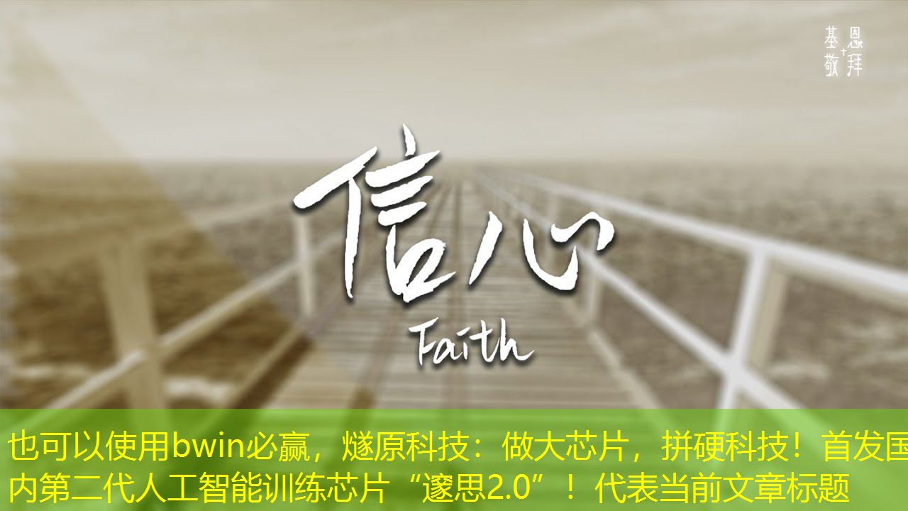 bwin必赢,燧原科技:做大芯片,拼硬科技!首发国内第二代人工智能训练芯片“邃思2.0”! bwin必赢,燧原科技:做大芯片,拼硬科技!首发国内第二代人工智能训练芯片“邃思2.0”!