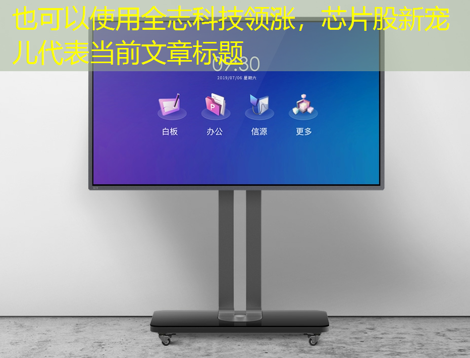 全志科技领涨,芯片股新宠儿 全志科技领涨,芯片股新宠儿