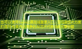 bwin必赢在线登录入口,亚马逊加大力度打造可与英伟达竞争的AI芯片 bwin必赢在线登录入口,亚马逊加大力度打造可与英伟达竞争的AI芯片