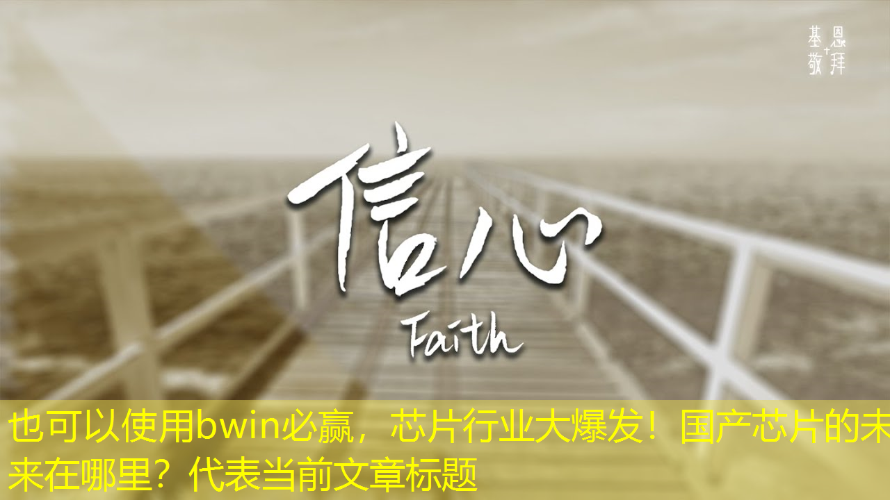 bwin必赢,芯片行业大爆发!国产芯片的未来在哪里? bwin必赢,芯片行业大爆发!国产芯片的未来在哪里?