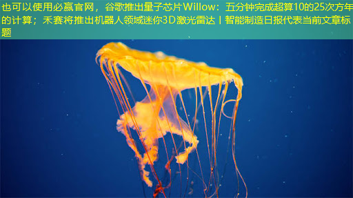 必赢官网,谷歌推出量子芯片Willow:五分钟完成超算10的25次方年的计算;禾赛将推出机器人领域迷你3D激光雷达丨智能制造日报 必赢官网,谷歌推出量子芯片Willow:五分钟完成超算10的25次方年的计算;禾赛将推出机器人领域迷你3D激光雷达丨智能制造日报