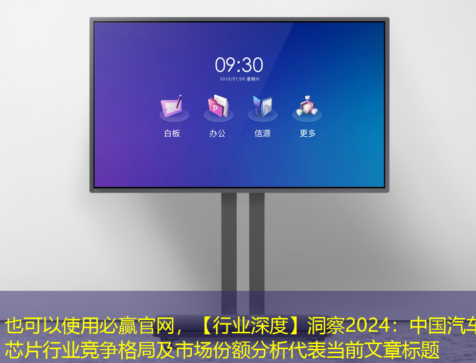 必赢官网,【行业深度】洞察2024:中国汽车芯片行业竞争格局及市场份额分析 必赢官网,【行业深度】洞察2024:中国汽车芯片行业竞争格局及市场份额分析