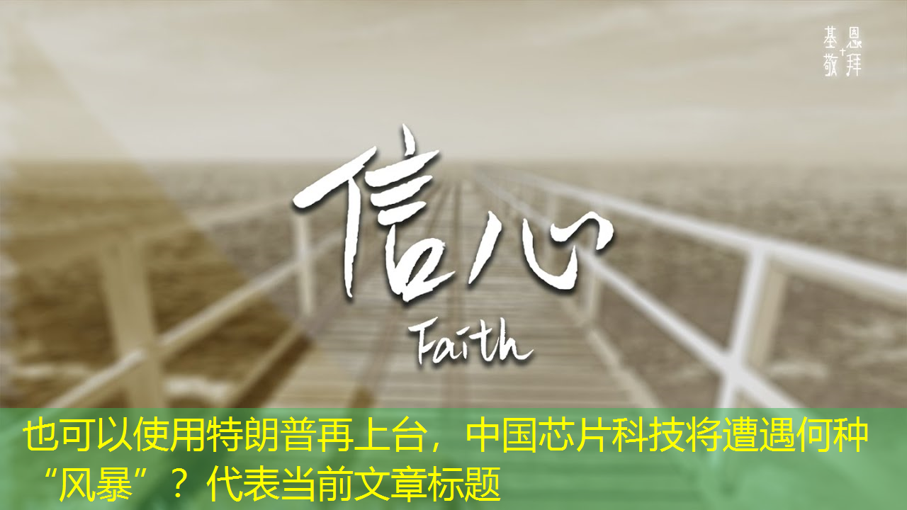 特朗普再上台,中国芯片科技将遭遇何种“风暴”? 特朗普再上台,中国芯片科技将遭遇何种“风暴”?